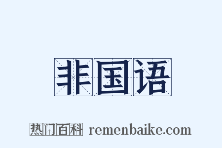 非国语是什么意思的图片